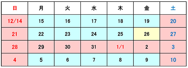 2025年12月27日（土）　～　2026年1月4日（日）